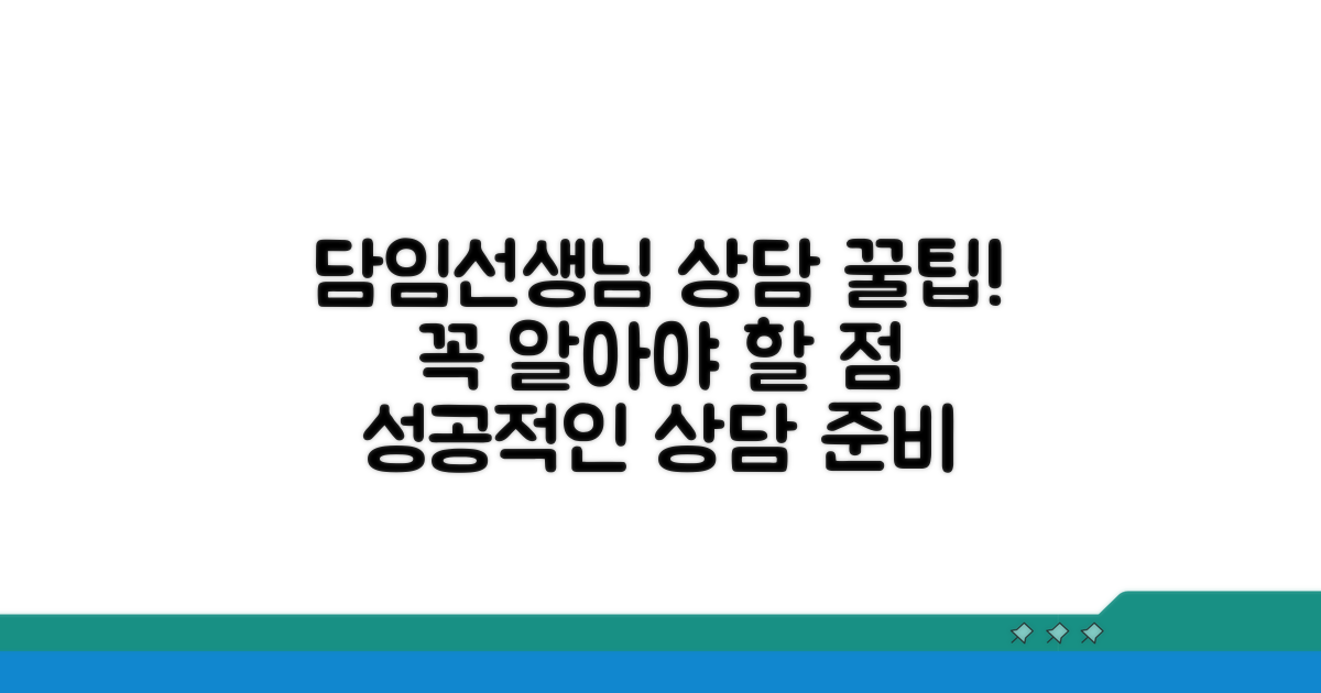 담임선생님 상담 시 유의사항