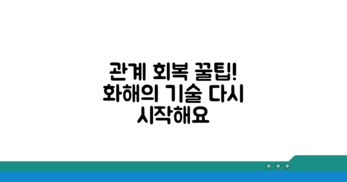 원만한 관계 회복을 위한 팁