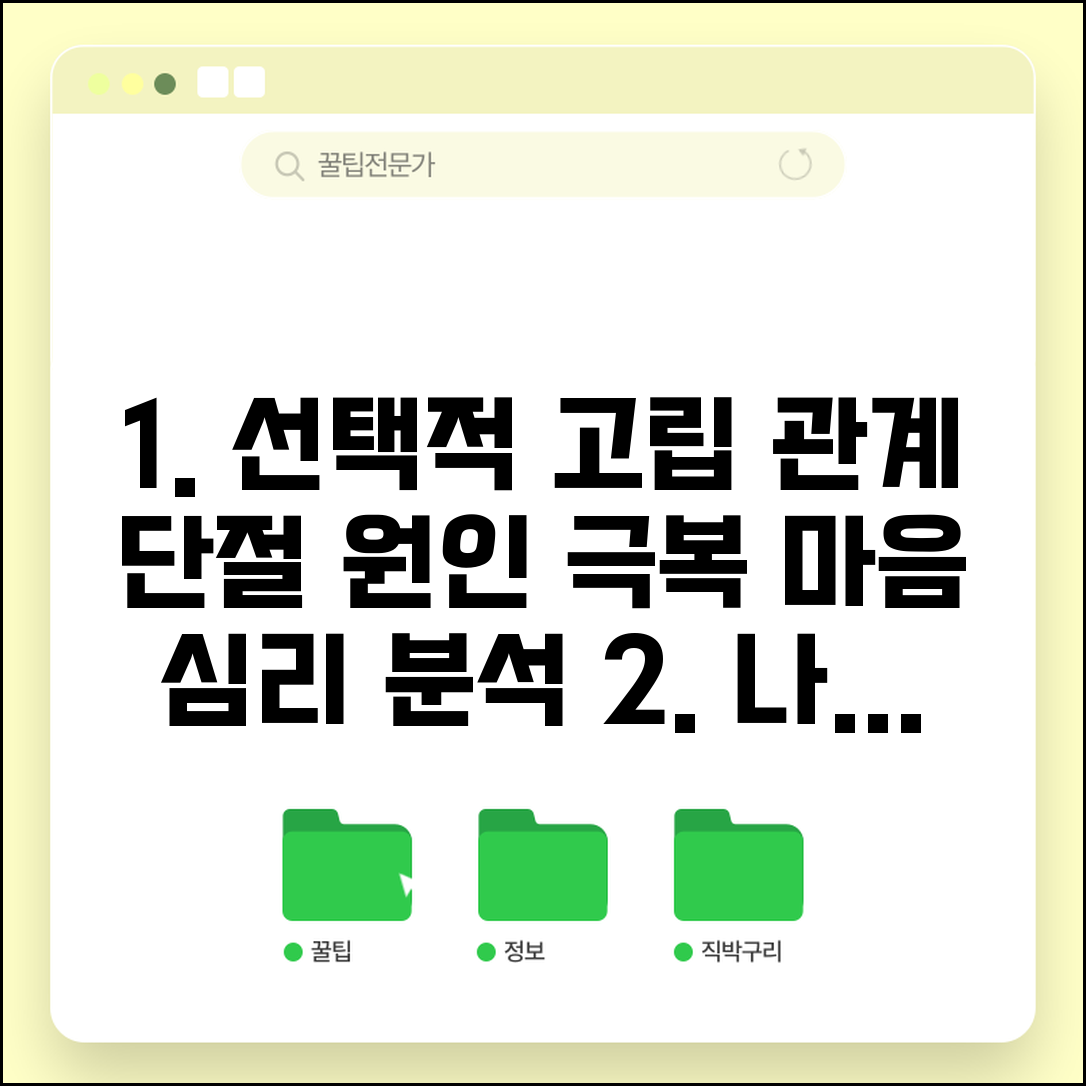 선택적 고립 심리 분석 사회적 관계 단절 원인 극복 방법