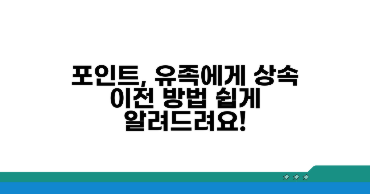 포인트 상속, 유족에게 이전하는 방법