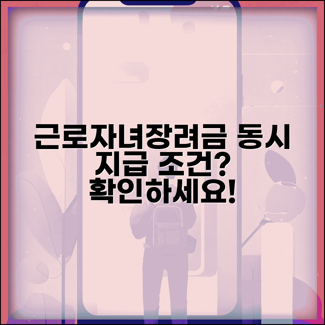 근로장려금 자녀장려금 차이점 동시 수급 조건