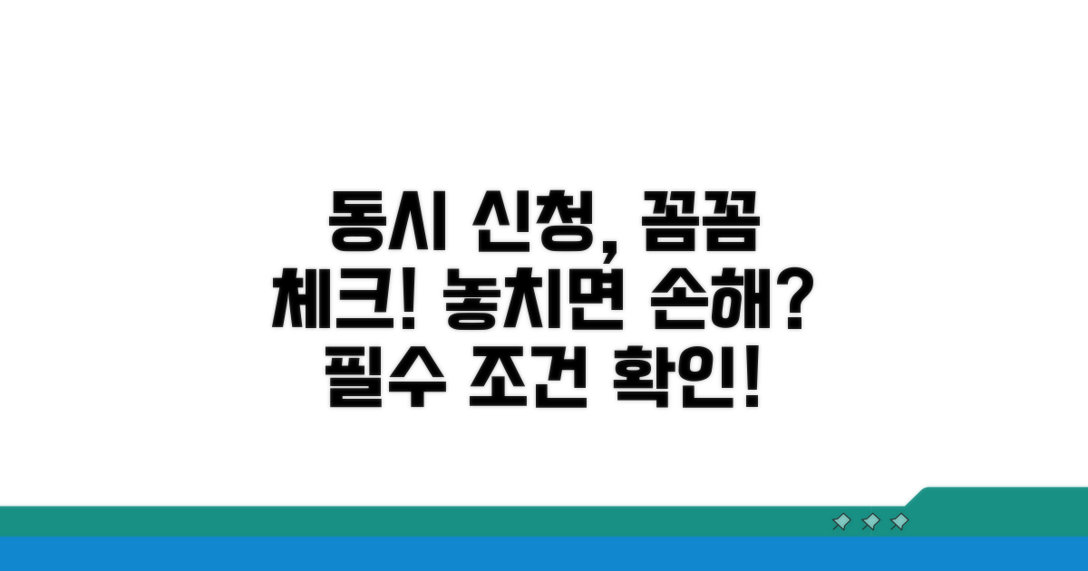 동시 신청 조건, 꼼꼼히 확인해요