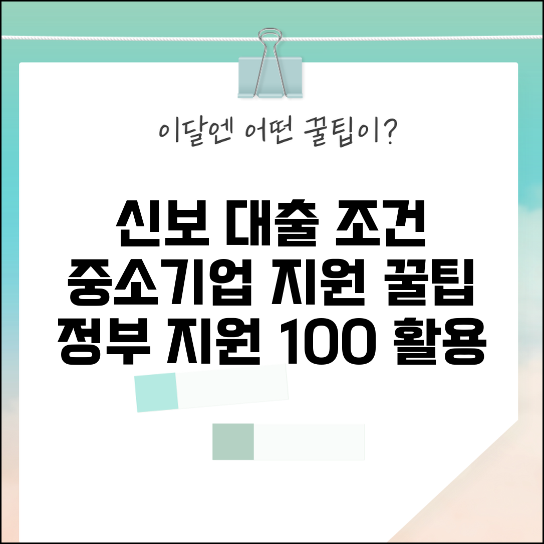 신용보증기금 대출 조건과 중소기업 지원 방법
