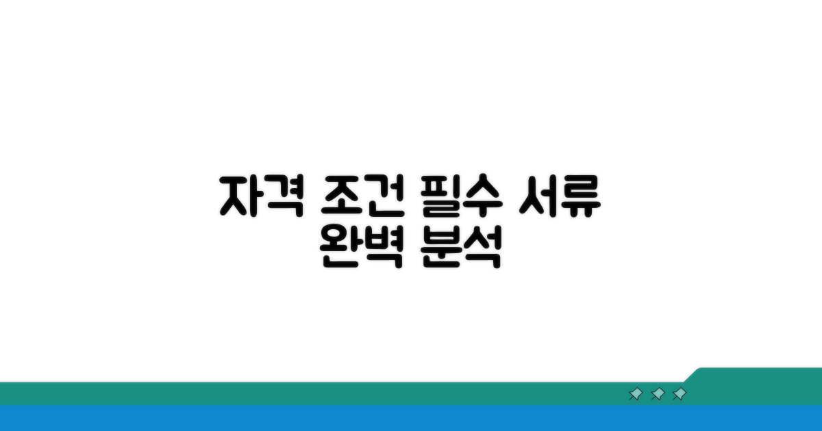 자격 조건과 필요 서류 완벽 분석