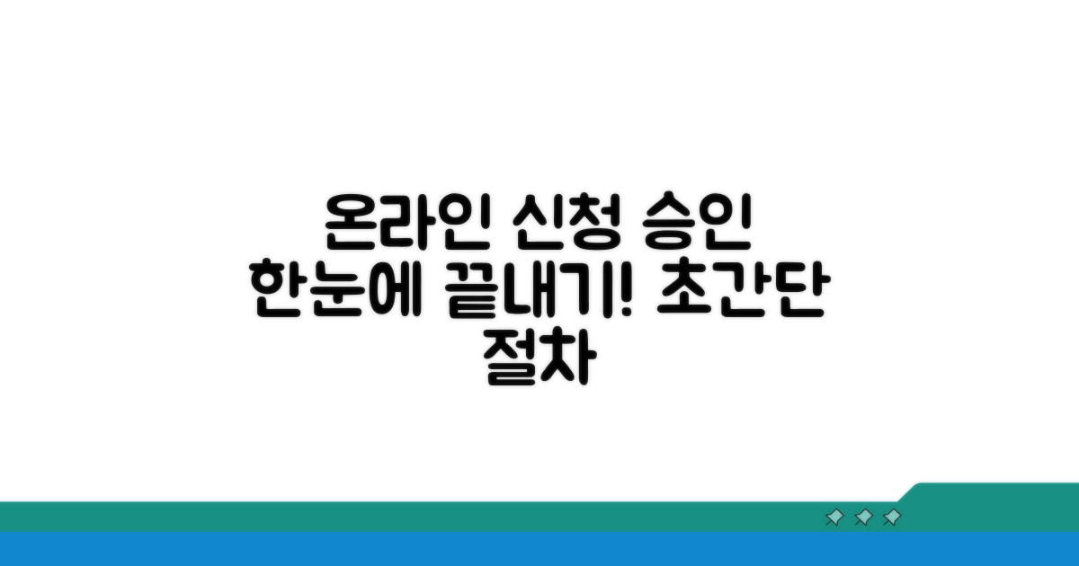 온라인 신청부터 승인까지 절차 가이드