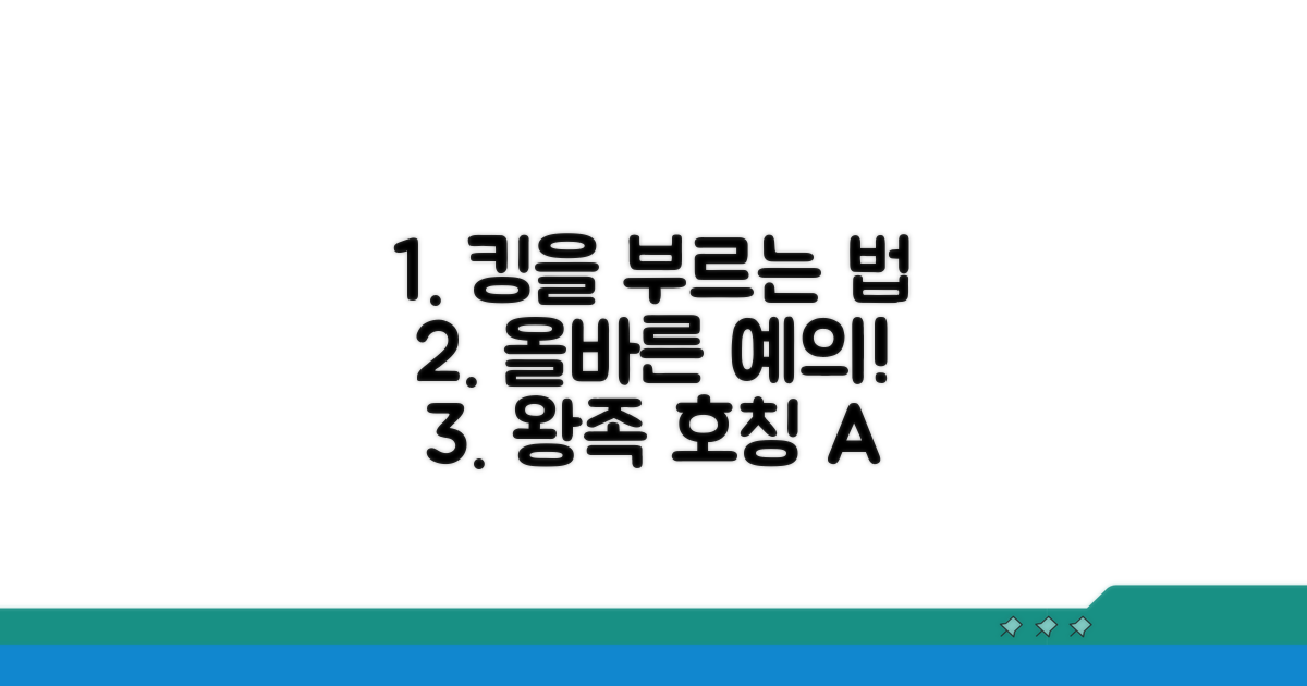 임금님을 부르는 올바른 예법