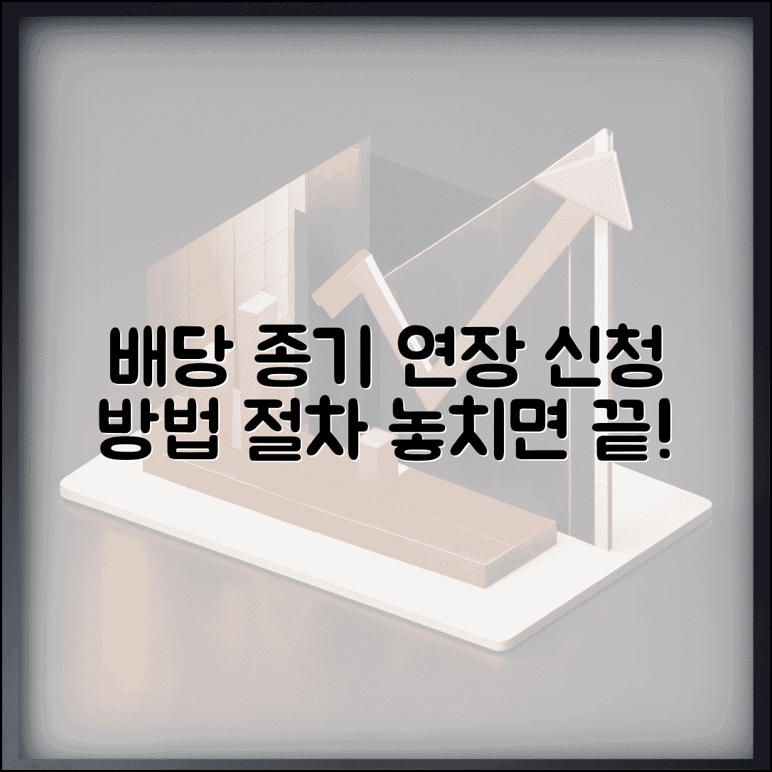 배당요구 종기일 연장 신청 방법과 절차