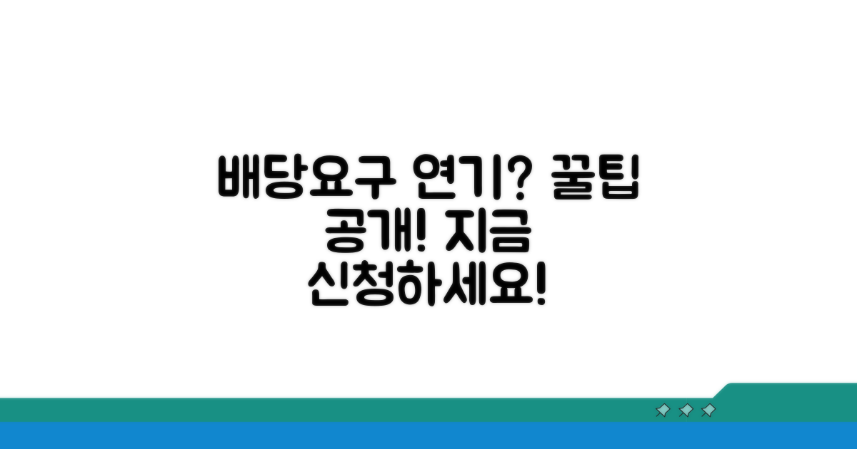 배당요구종기일 연기 신청 방법