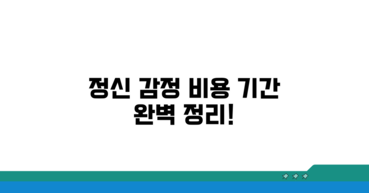 정신감정 비용 및 기간 정보