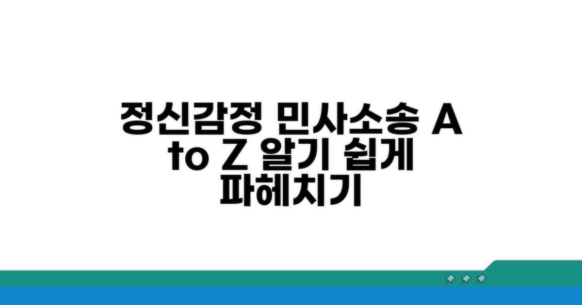 민사소송 정신감정 절차 완벽 가이드
