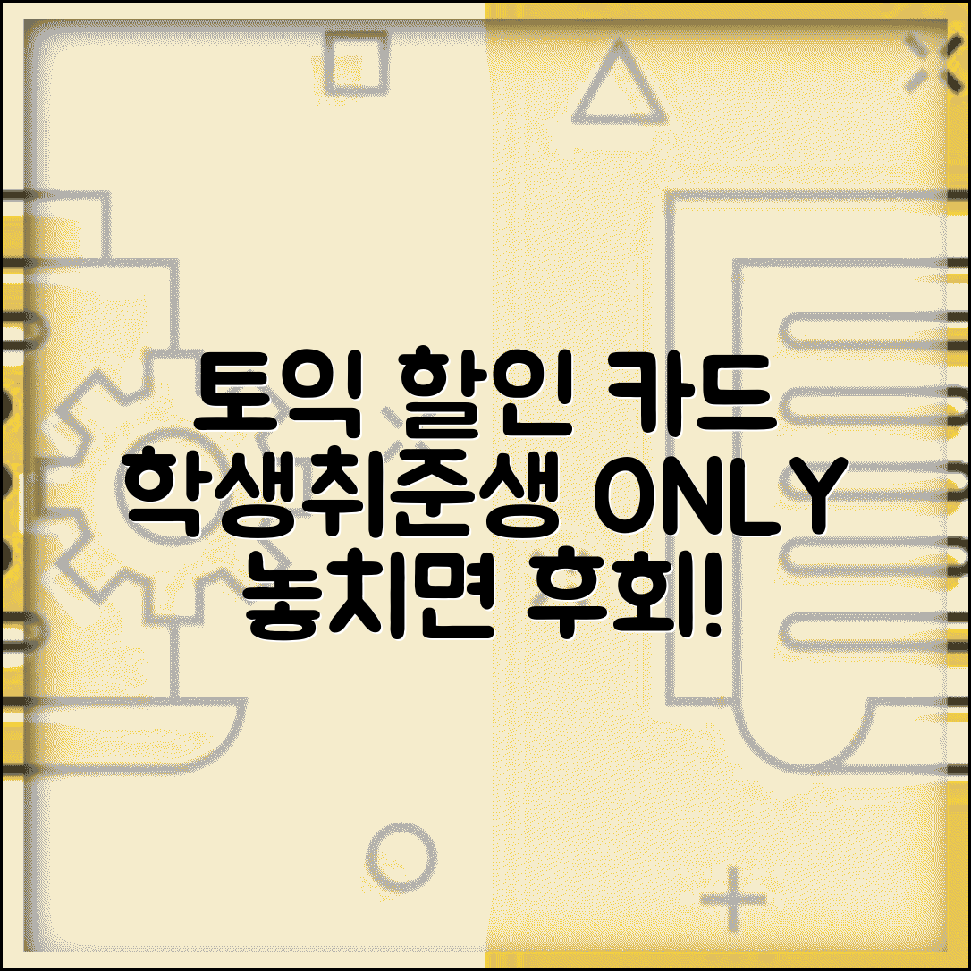 토익 할인 카드 학생 취준생 맞춤 혜택 총정리