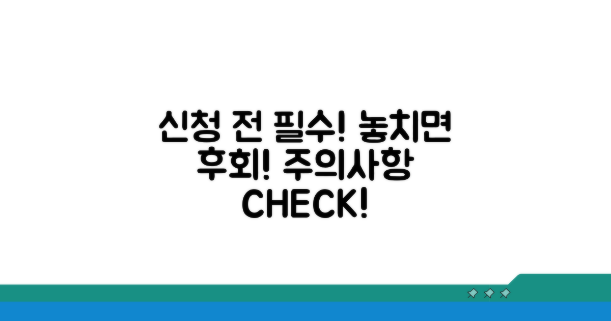 신청 전 꼭 확인해야 할 주의사항