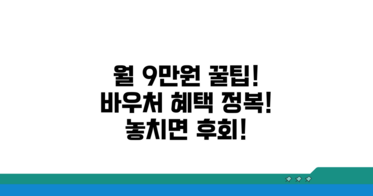 월 9만원 바우처 혜택 꼼꼼히 알아보기