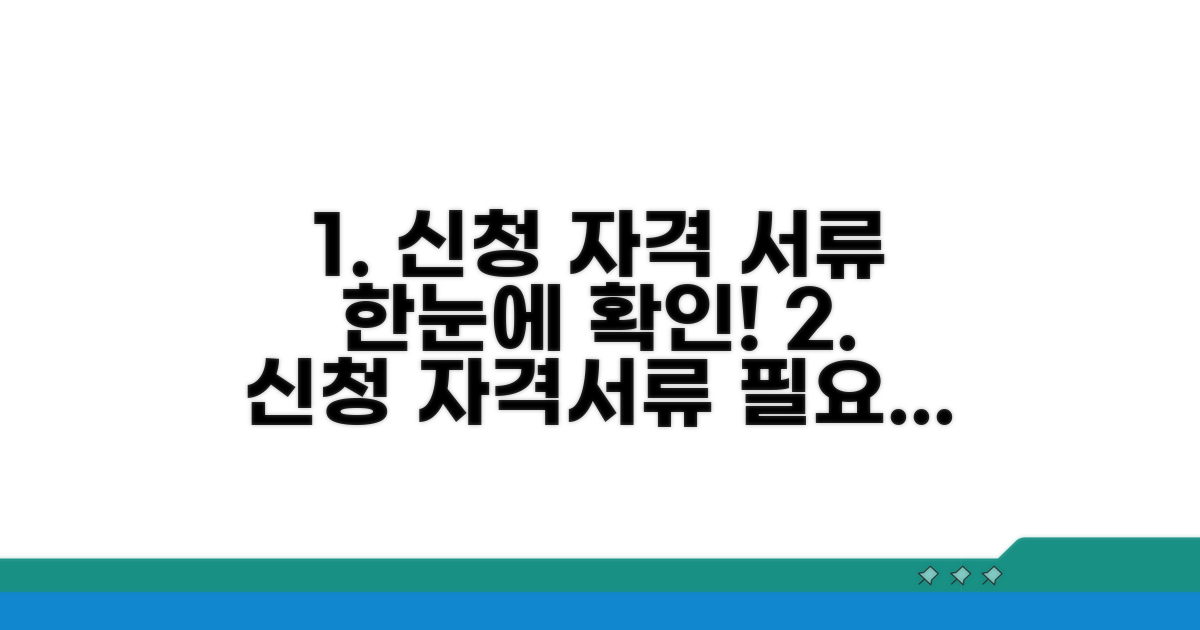 신청 자격과 필요 서류 한눈에 확인