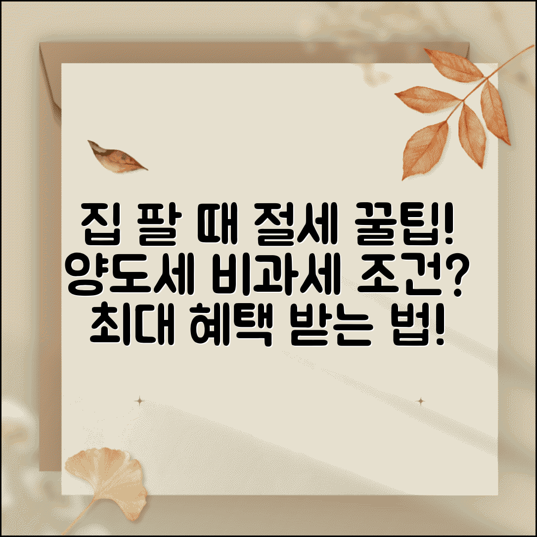 집 팔 때 양도세 얼마나 비과세 조건과 절세 방법