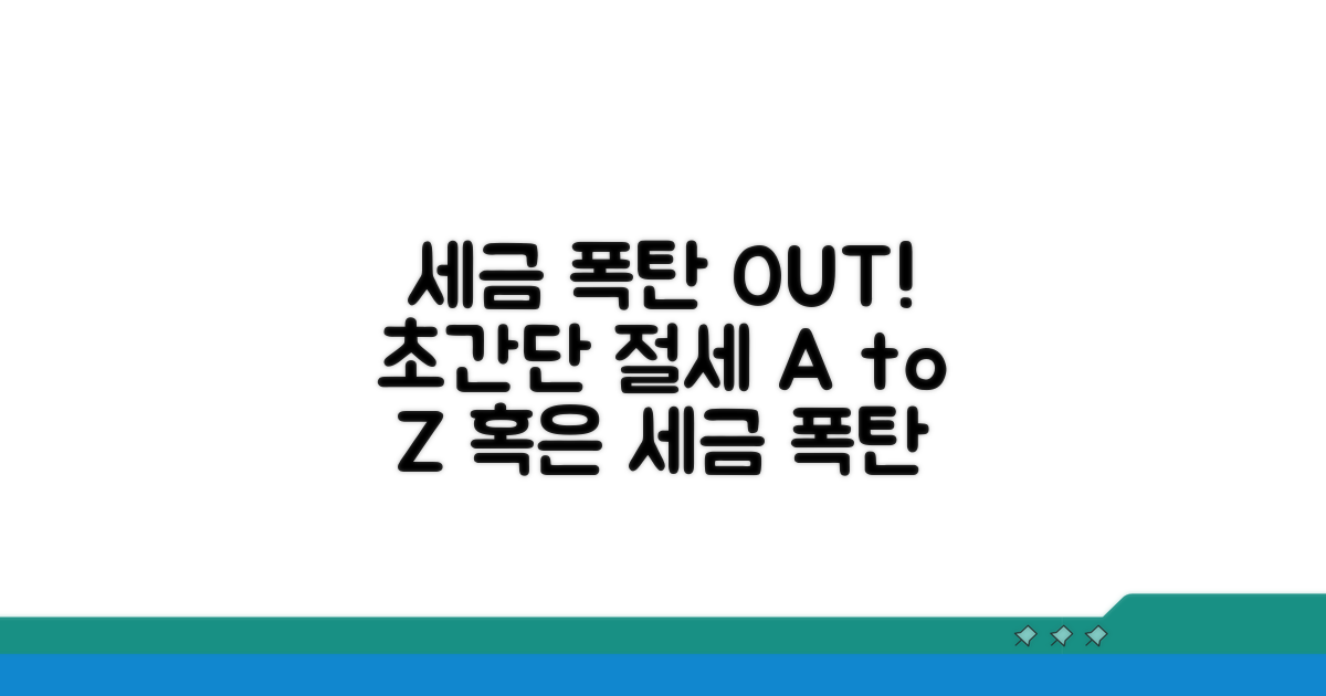 세금 폭탄 피하는 절세 방법 A to Z