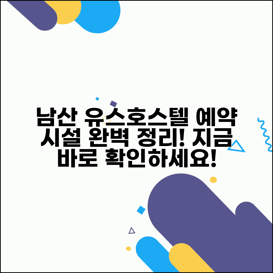 남산 유스호스텔 예약 방법과 시설 총정리