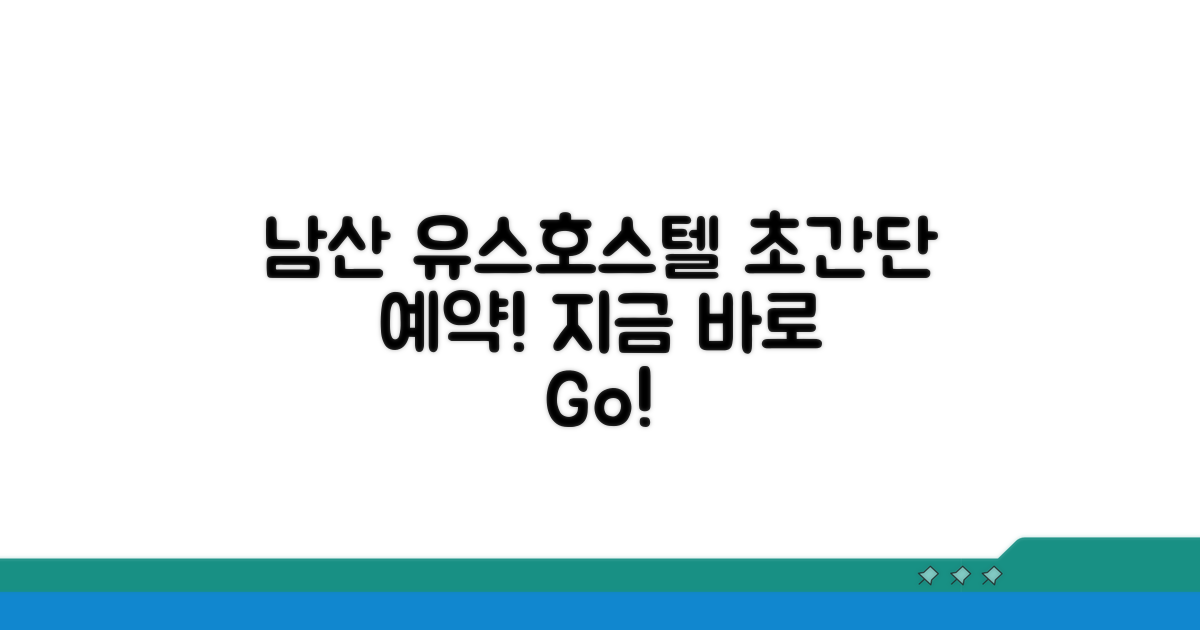 남산 유스호스텔 예약 쉬운 방법