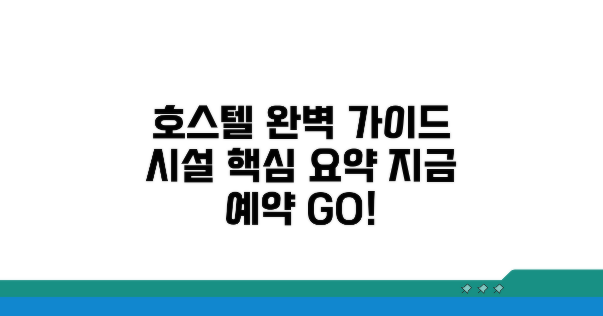 호스텔 시설 상세 정보 완벽 안내