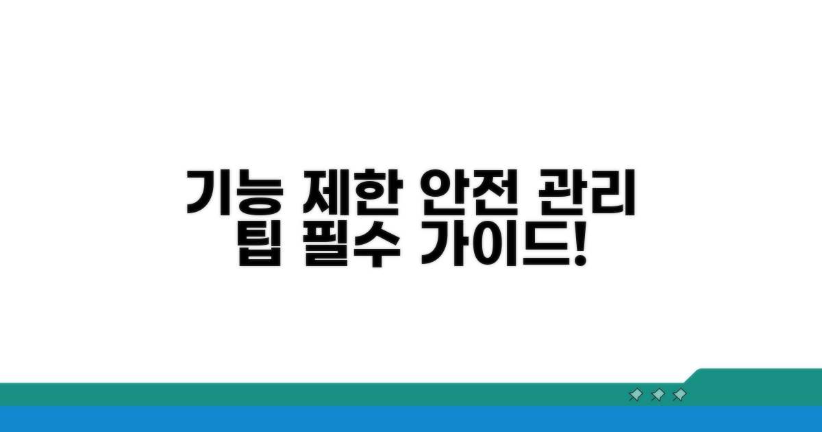 기능 제한 및 안전 관리 팁