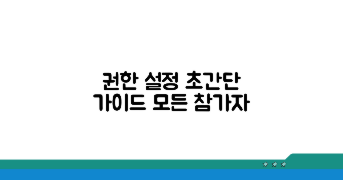 참가자별 권한 설정 방법
