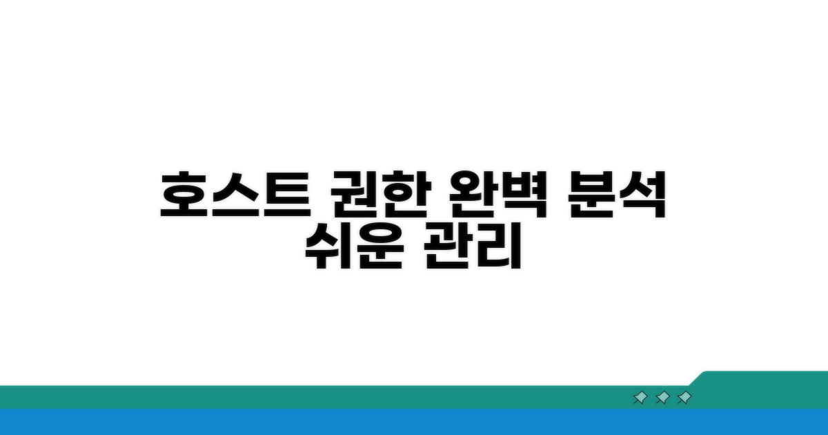 호스트 권한 관리 완벽 분석
