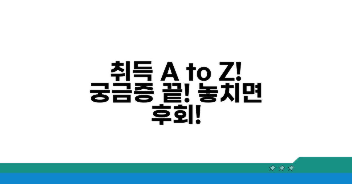 취득 절차와 주의사항 알아보기