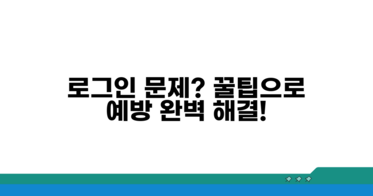 로그인 문제 예방 꿀팁