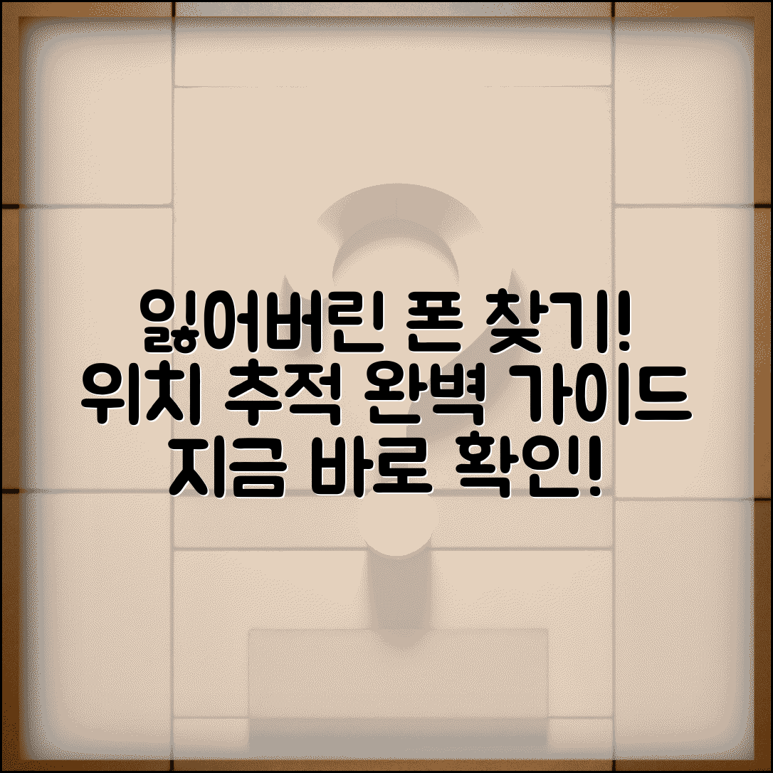 분실폰 위치 추적 방법과 휴대폰 찾기 가이드