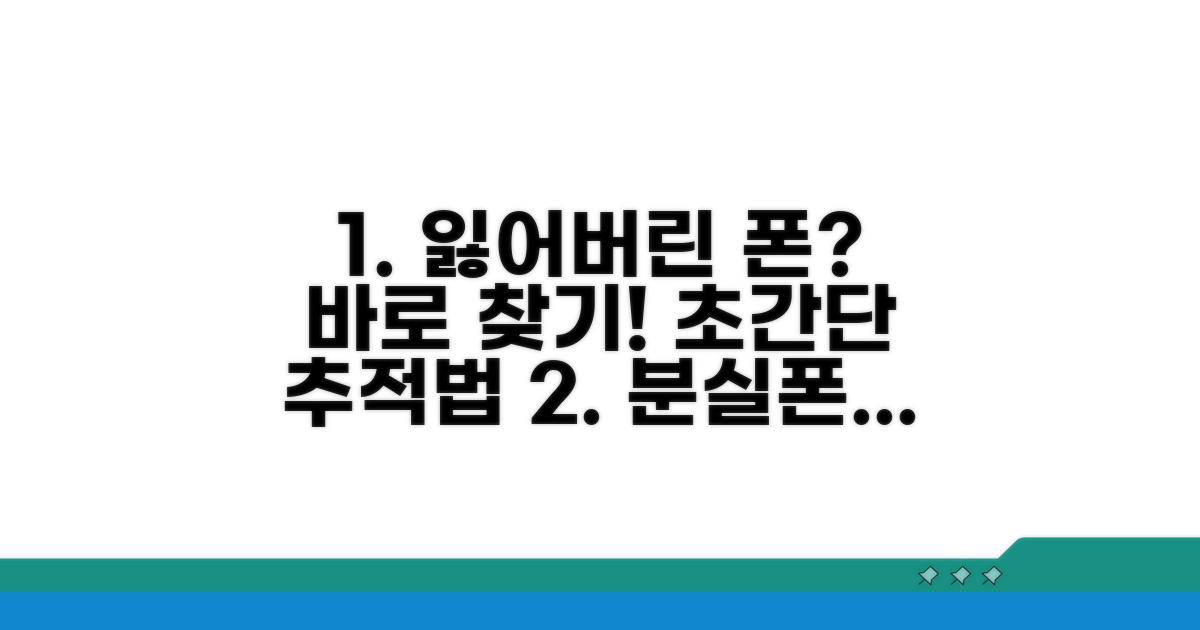 분실폰 위치 추적 방법 완전 정복