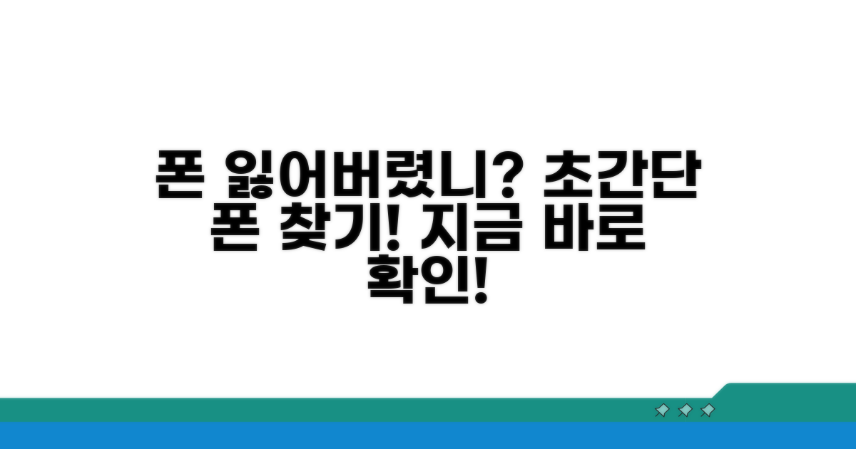 내 폰 찾는 비법, 지금 바로 확인