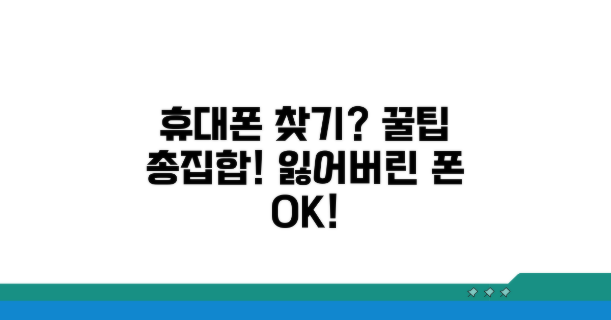 추가 팁으로 휴대폰 완벽 찾기