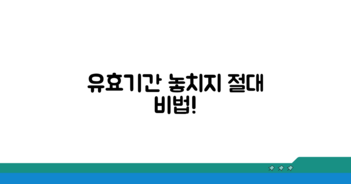 유효기간 놓치지 않는 비법 공개