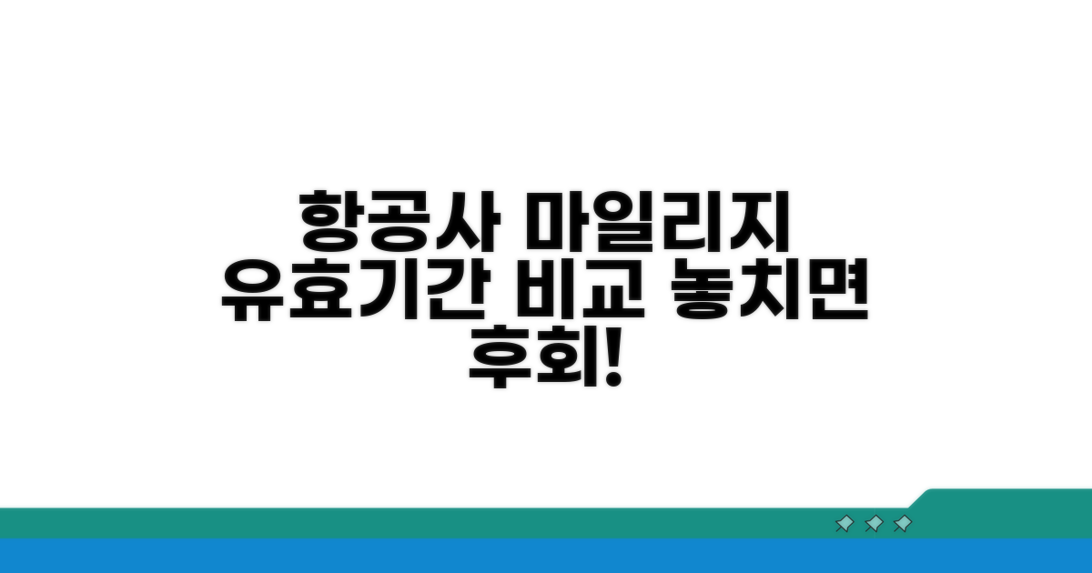 항공사별 유효기간 완벽 비교