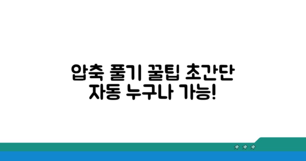 초간단 자동 압축 풀기 꿀팁