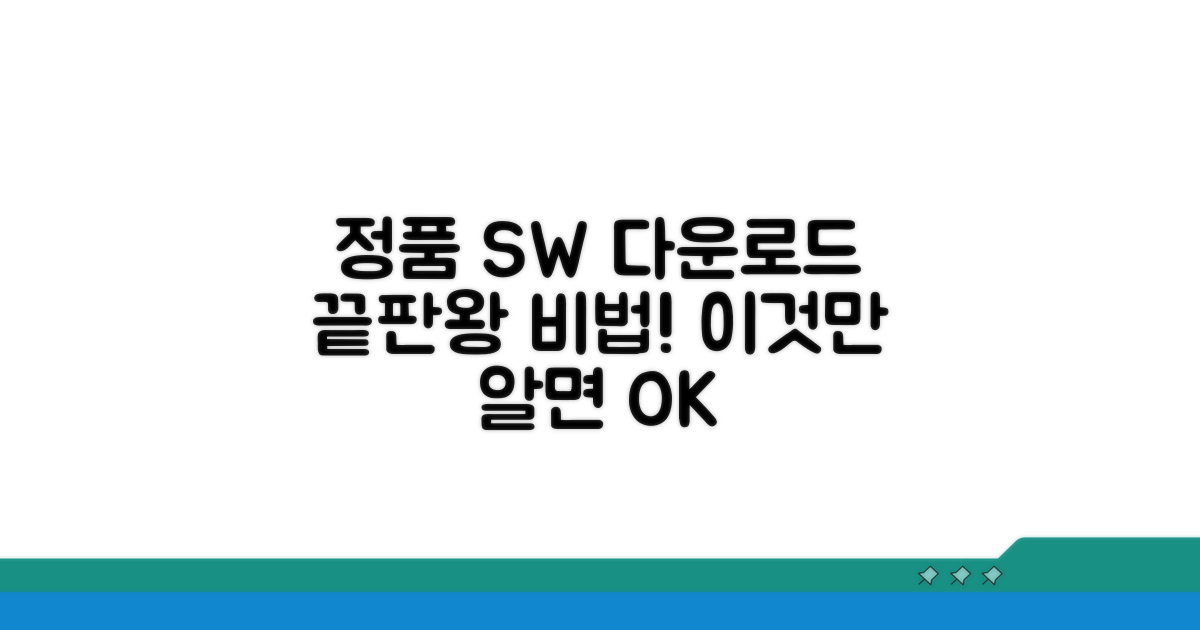 정품 소프트웨어 다운로드, 이것만 알면 끝!