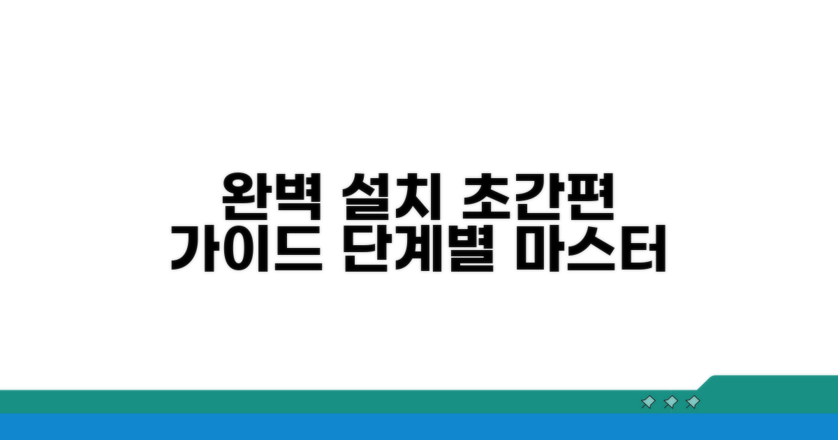 간편 설치, 단계별 완벽 가이드