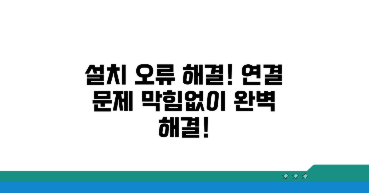 설치 오류 해결! 연결 문제 막힘없이 해결