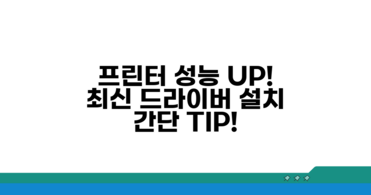 최신 드라이버 설치 후 프린터 성능 UP!