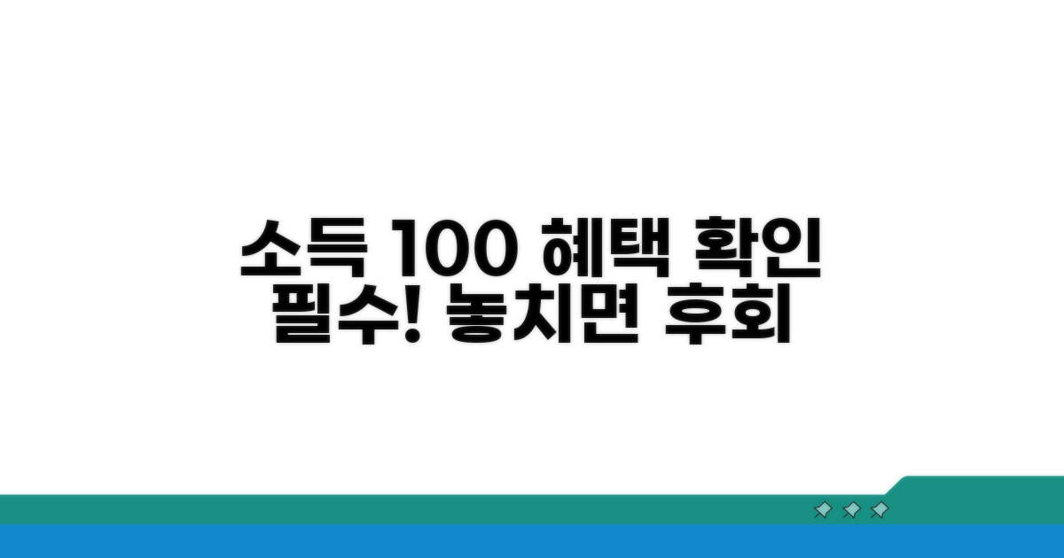 소득 100% 기준 혜택 확인하기