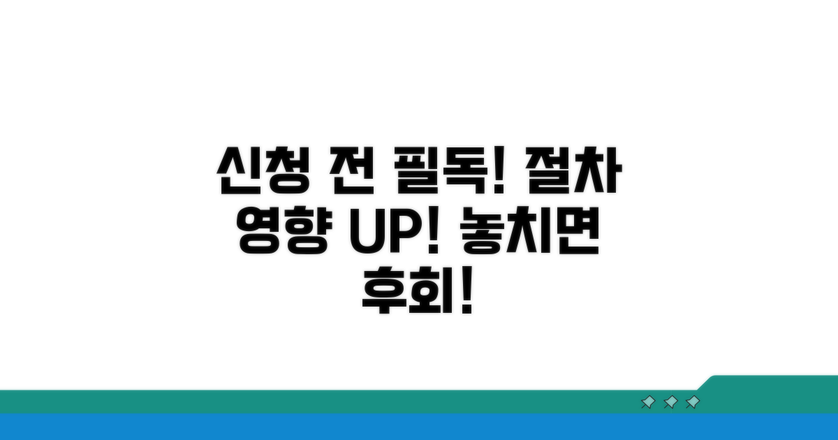 신청 전 확인 절차와 영향 알아보기