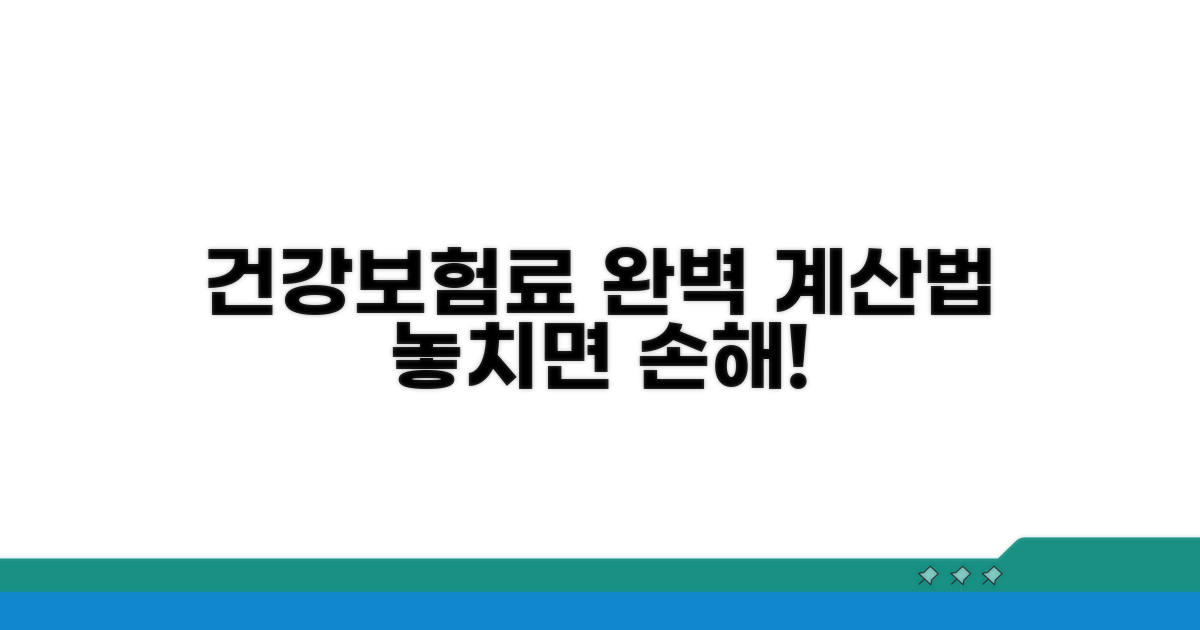 건강보험료 계산 방법 완벽 정리