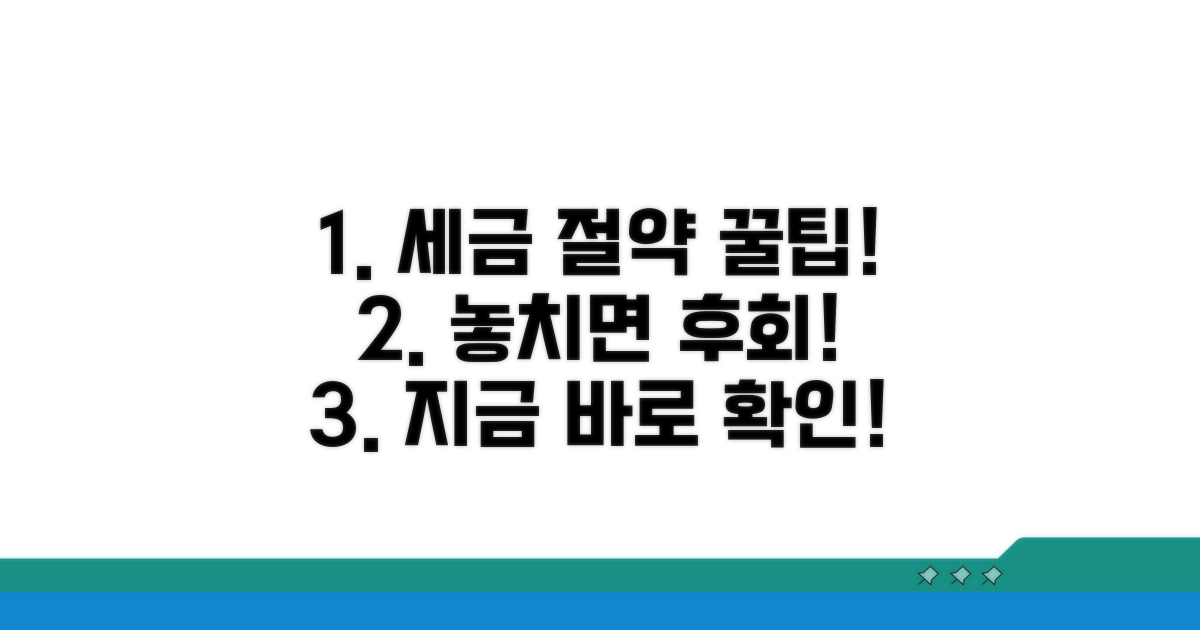 세금 절약 꿀팁과 유의사항