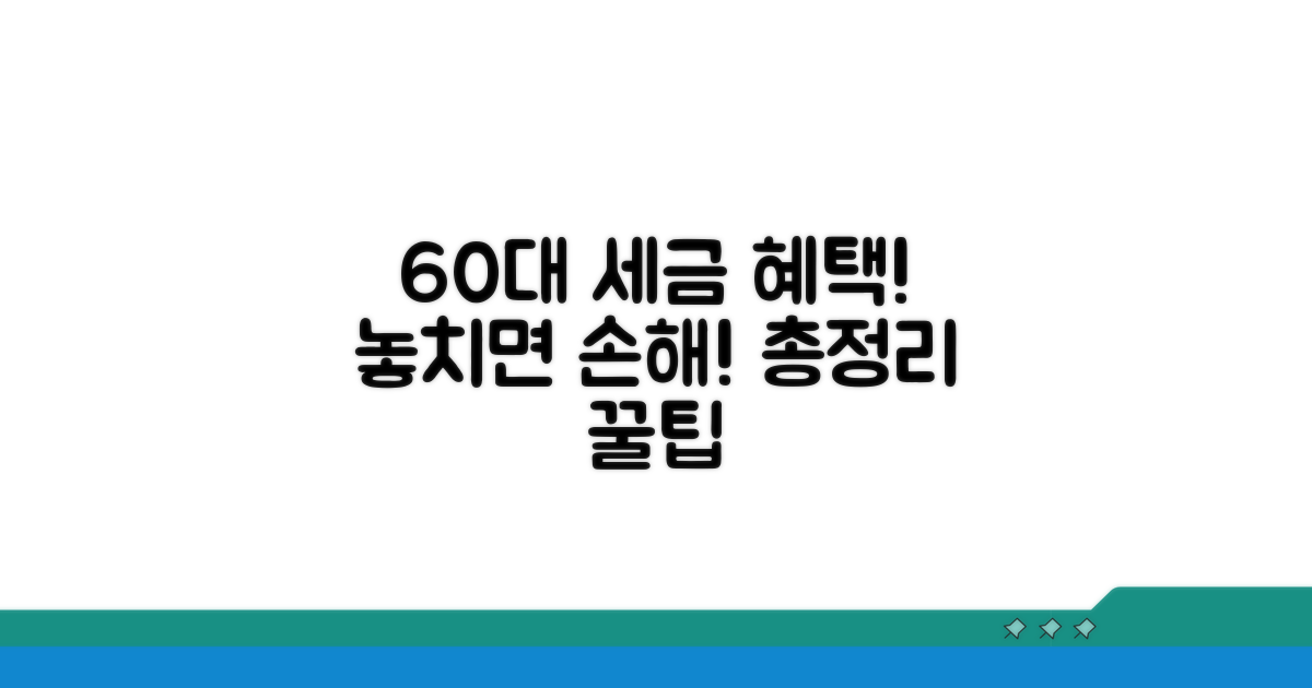 60세 이상 세금 감면 혜택 총정리