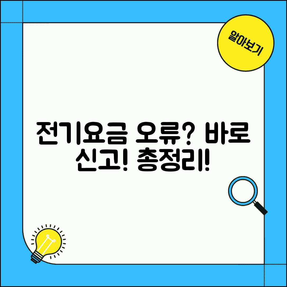전기요금 이의신청 | 요금 이상시 신고 방법 | 검침 오류 시 대처 총정리