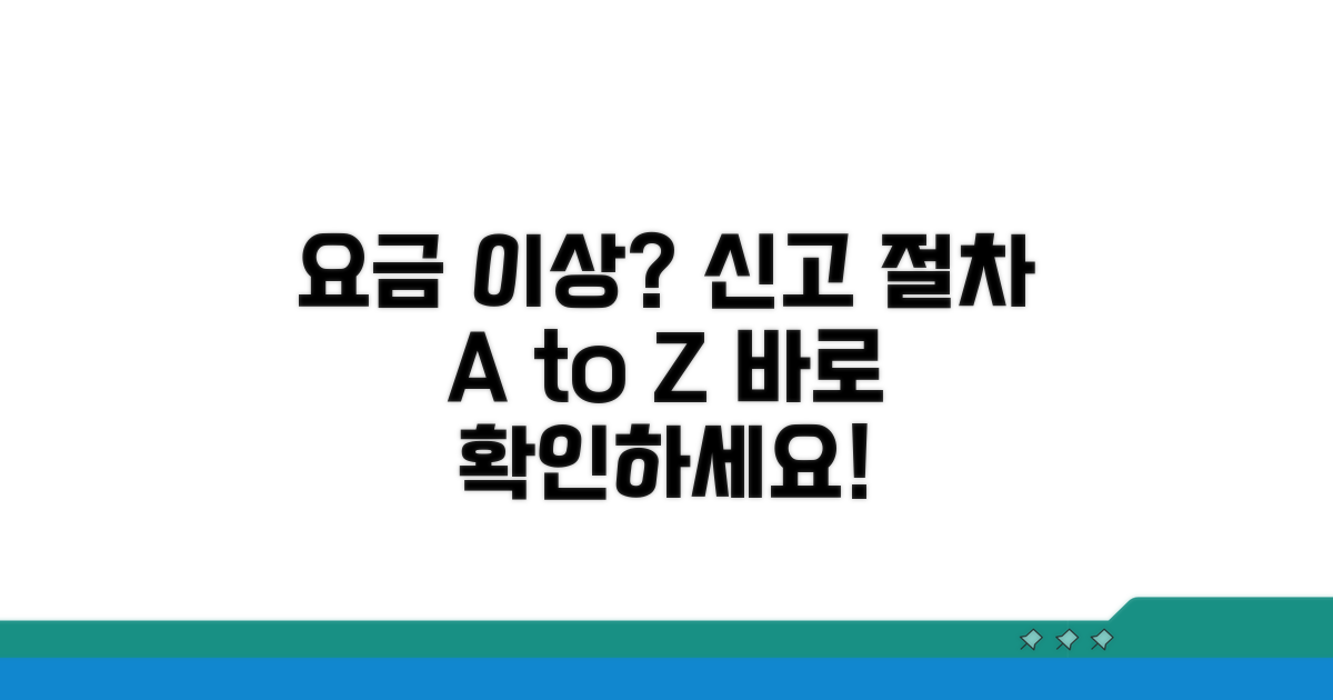요금 이상 시, 신고 절차 자세히 보기
