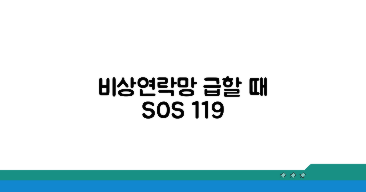 급할 땐 비상 연락망 활용하기