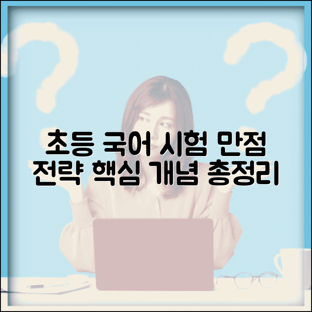초등 국어 단원평가 문제 유형 분석 | 고득점 전략 및 핵심 개념 총정리