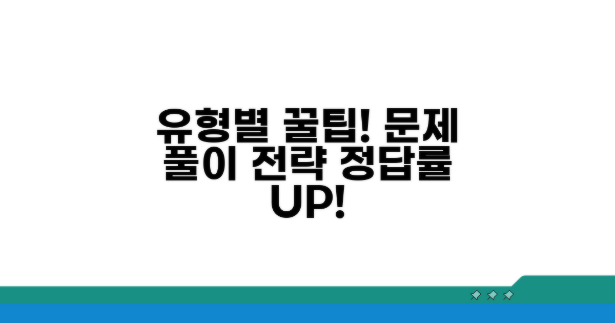 유형별 문제 풀이 전략과 꿀팁