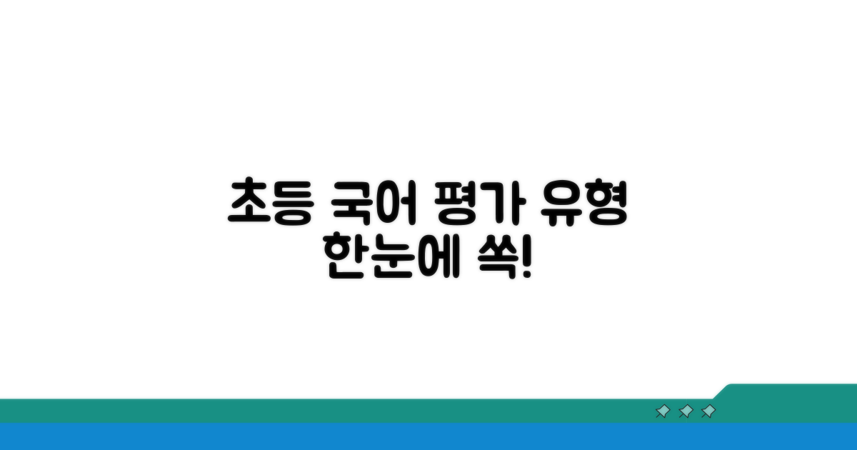 초등 국어 평가 유형 한눈에 보기